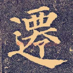 迁