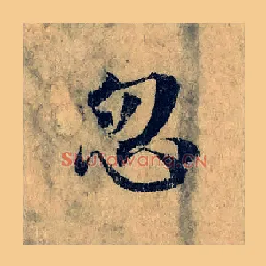忽