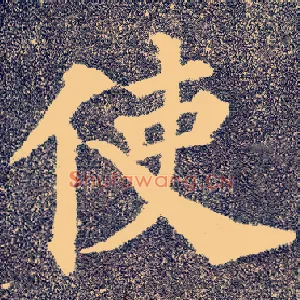 使