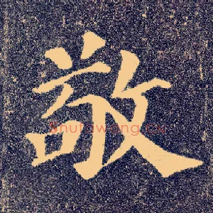 敬