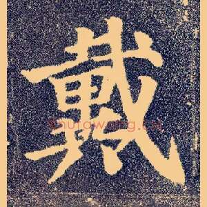 戴