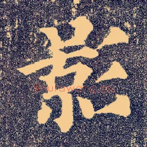影
