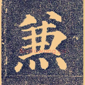 兼