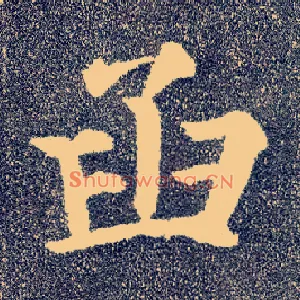 函