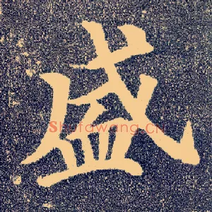 盛