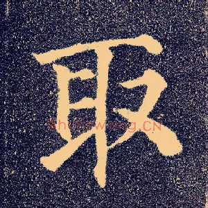 取