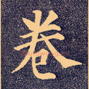 卷