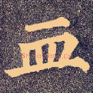 血
