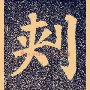 刺