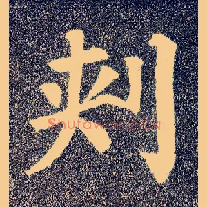 刺