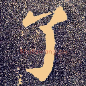 了