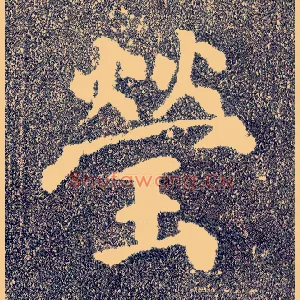 莹