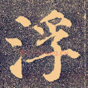 浮