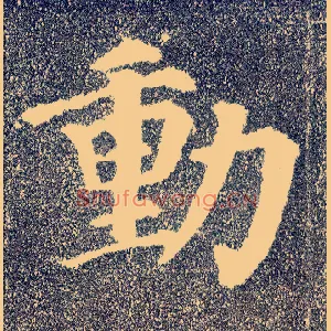 動