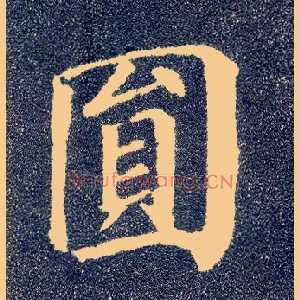 圓