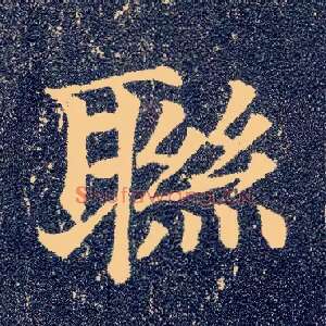 联