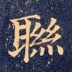 联