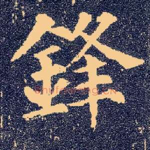 锋