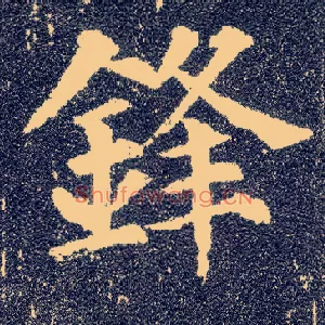 锋