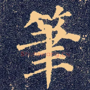 笔
