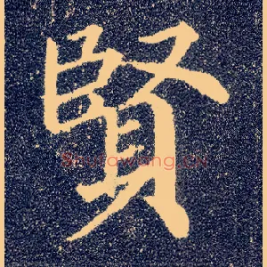 賢