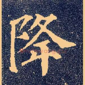 降