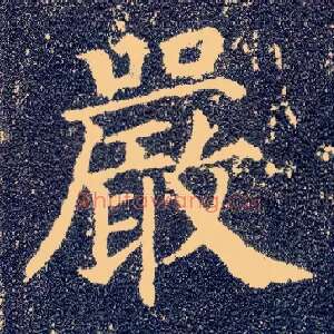 嚴