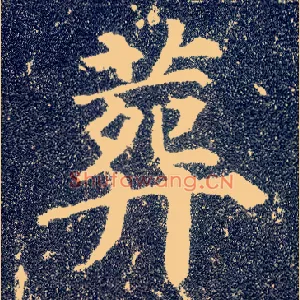 葬