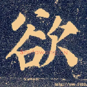 欲