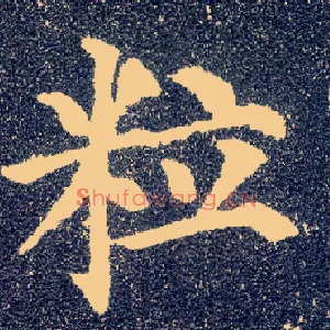 粒