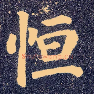 恒
