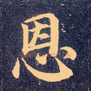 恩