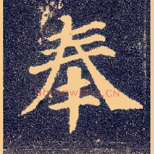 奉