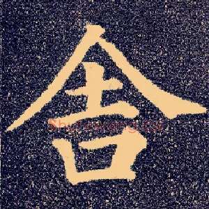 舍