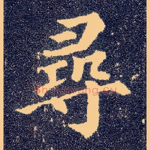 尋