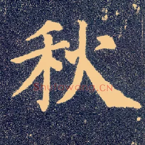 秋