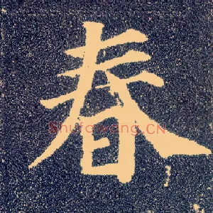 春