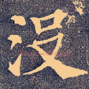 没