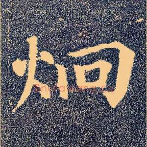 迥