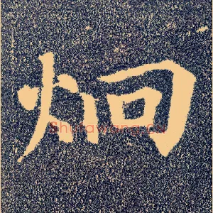 迥