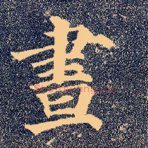 昼