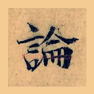 論