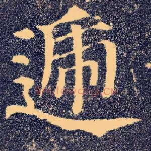 递
