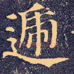 递