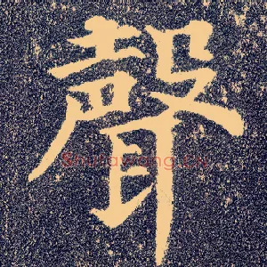 聲