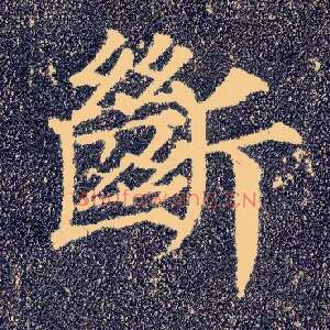 断