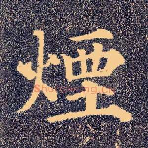 烟