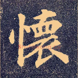 怀