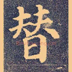 替