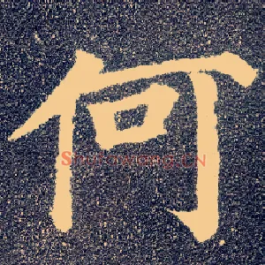 何